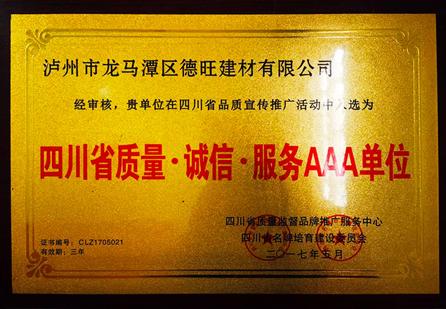 四（sì）川（chuān）省質量誠信服務AAA單位